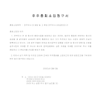 주주총회소집청구서 주주총회소집청구서